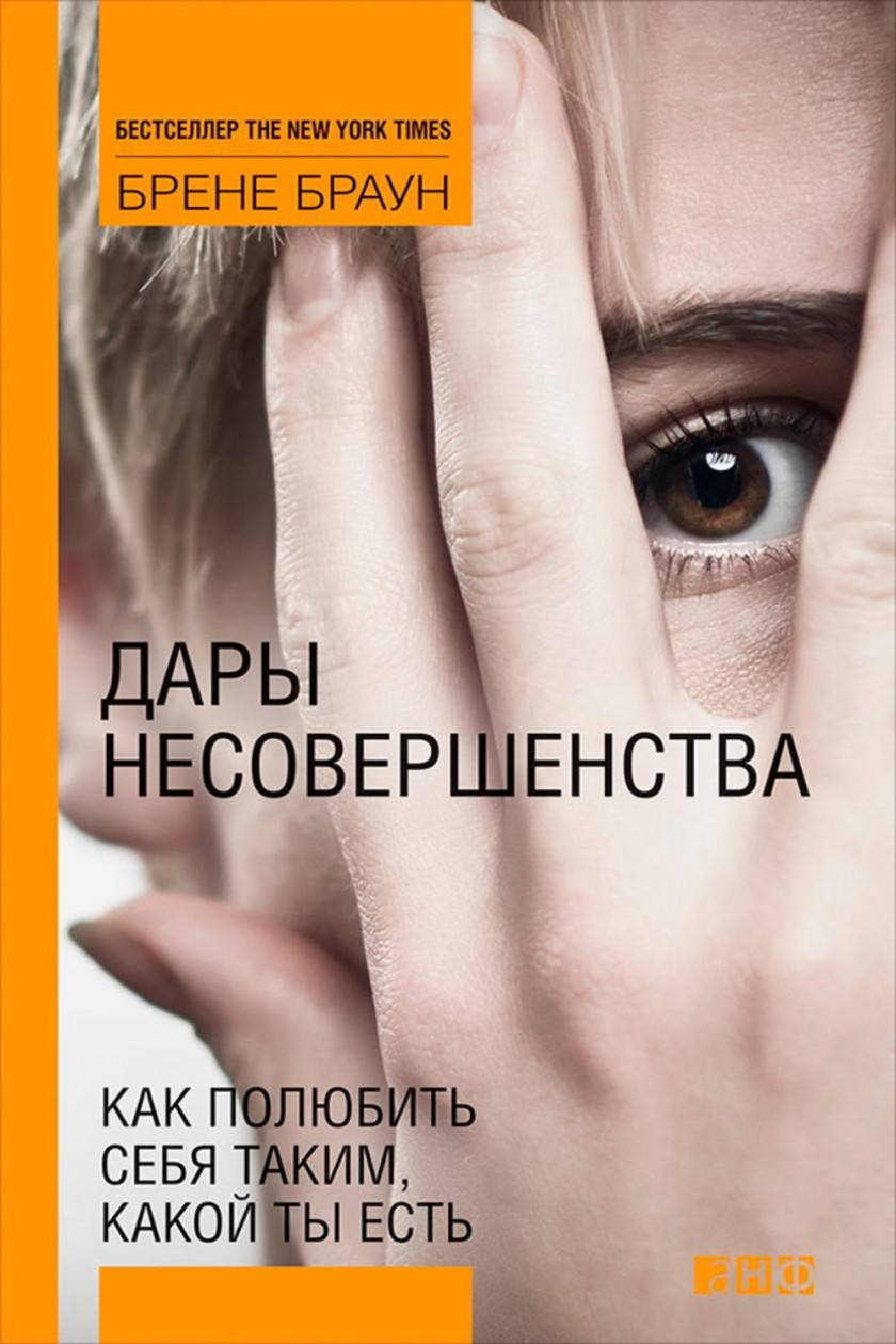 Дары несовершенства (Брене Браун)