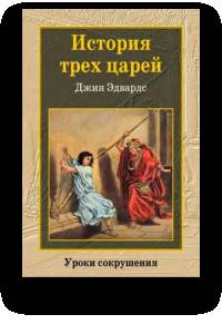 История трех царей Джина Эдвардса