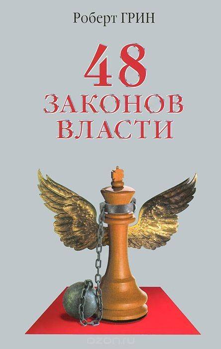 48 законов власти (Роберт Грин)