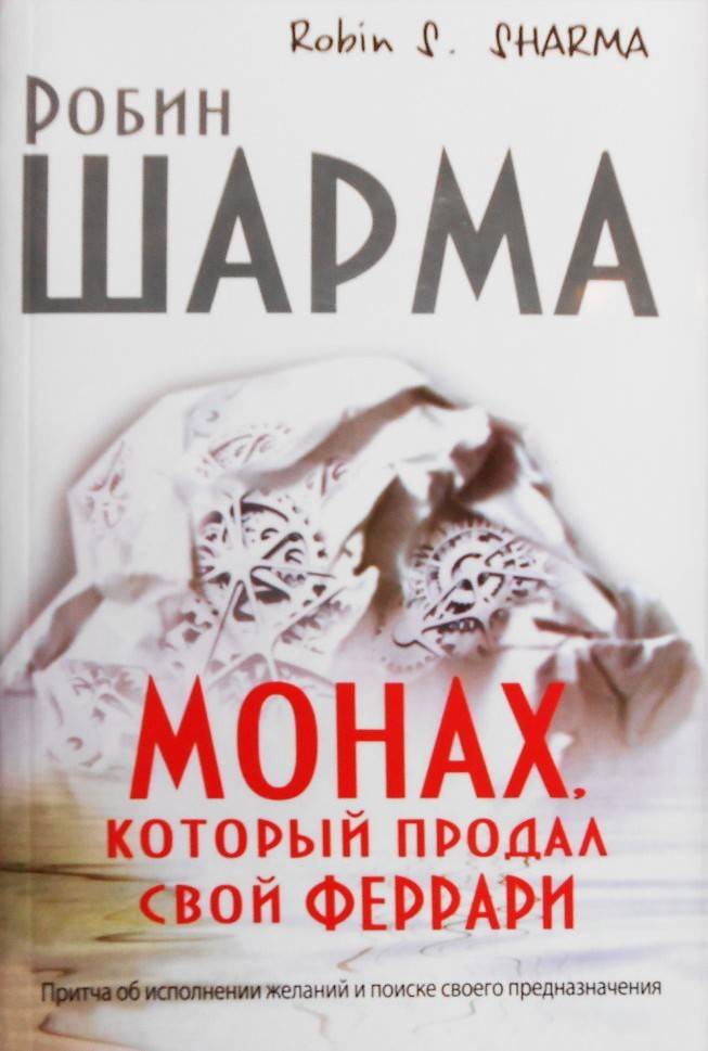 Монах, который продал свой феррари (Робин Шарма)