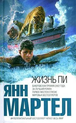 Жизнь Пи (Янн Мартел)