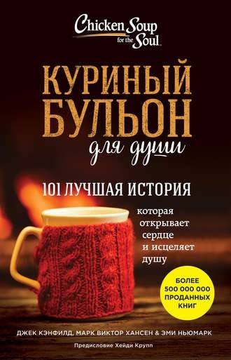 Куриный бульон для души (Джек Кэнфилд и Марк Виктор Хансен)