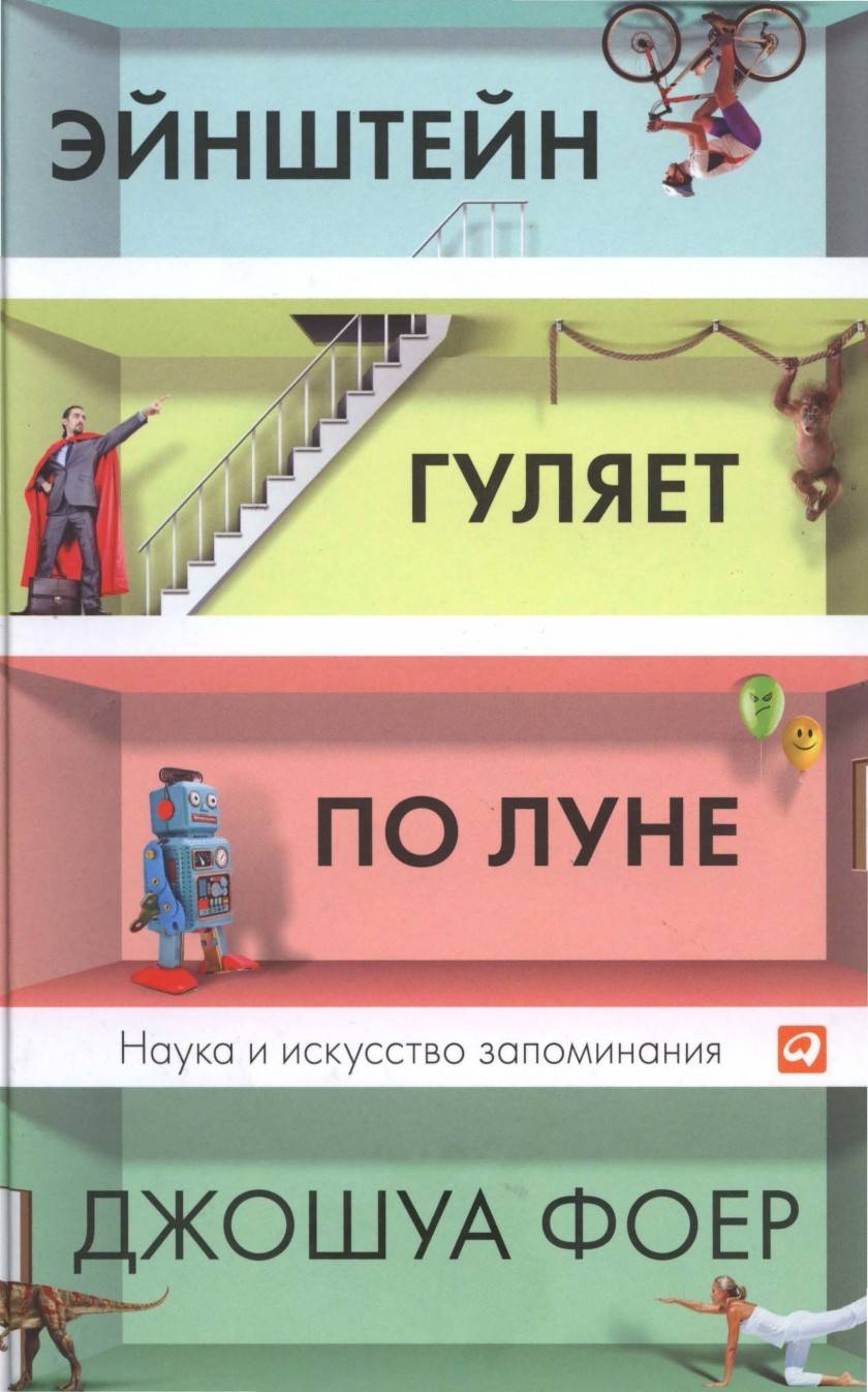 Эйнштейн гуляет по луне: наука и искусство запоминания (Джошуа Фоер)
