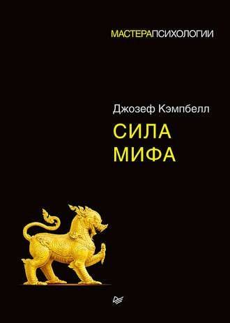 Власть мифа (Джозеф Кэмпбелл)