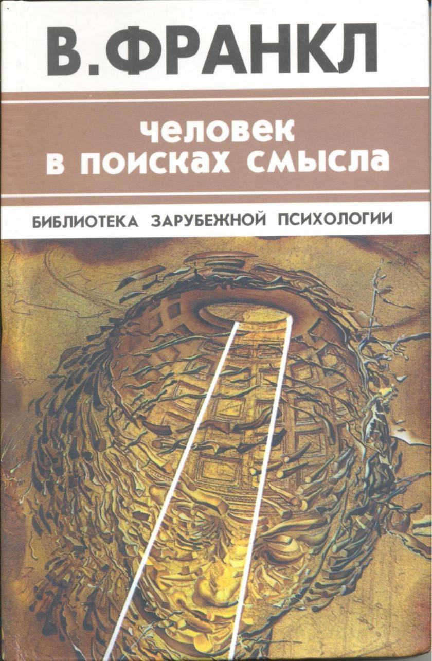 Человек в поисках смысла (Виктор Франкл)