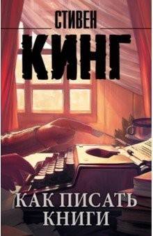 Как писать книги (Стивен Кинг)