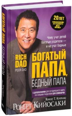 Богатый папа, бедный папа (Роберт Т. Кийосаки)
