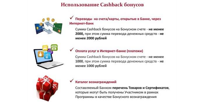 Пример использования кэшбек бонусов