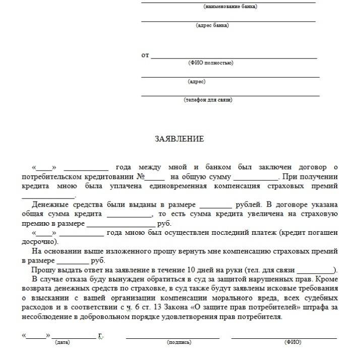 Заявление на возврат страховки по кредиту