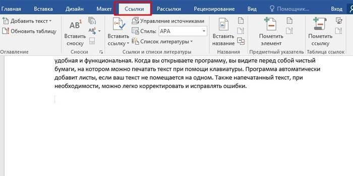 Выбор вкладки Ссылки