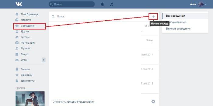 Как начать беседу во Вконтакте
