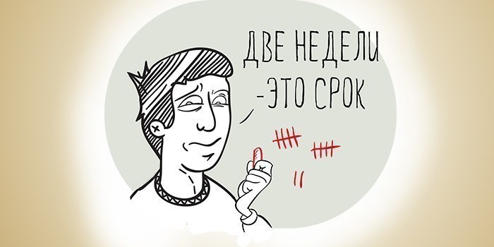 Двухнедельный срок
