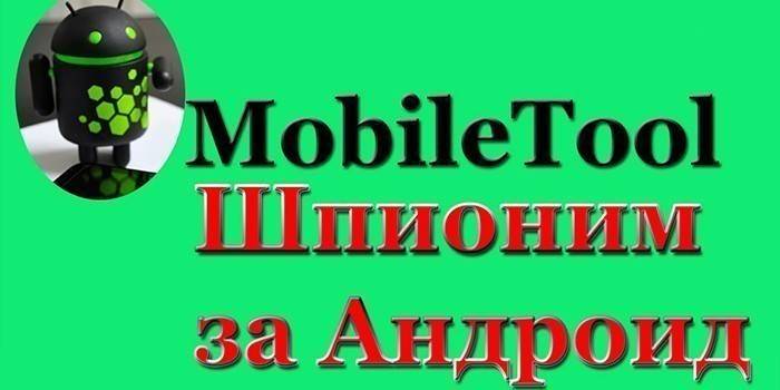Шпионское приложение MobileTool