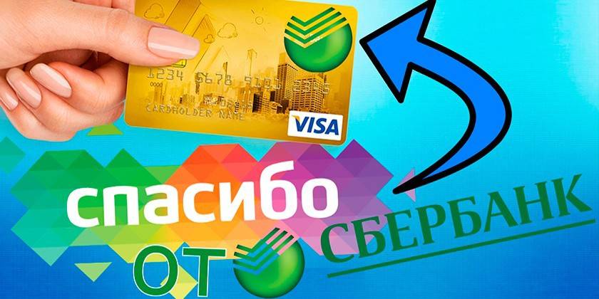 Программа «Спасибо от Сбербанка»