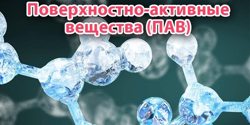 ПАВы