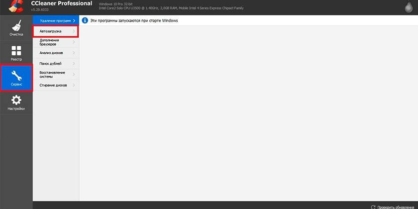 CCleaner раздел «Автозагрузка»
