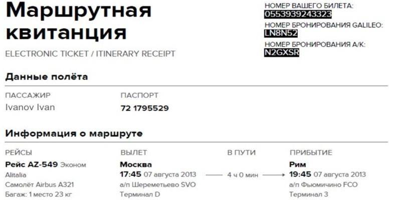 Электронный авиабилет
