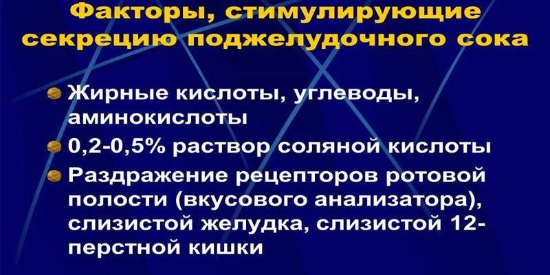Стимулирующие секрецию поджелудочного сока факторы