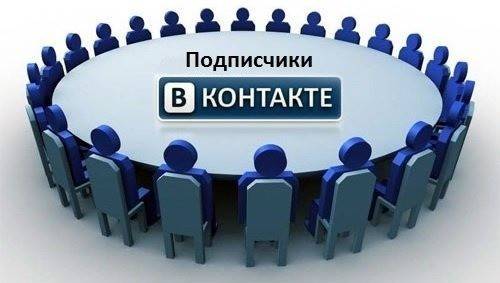 Подписчики Вконтакте