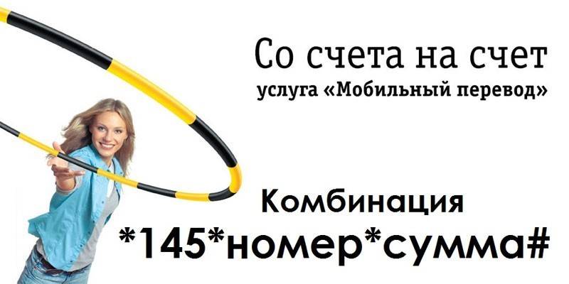 Перевод с билайна на билайн