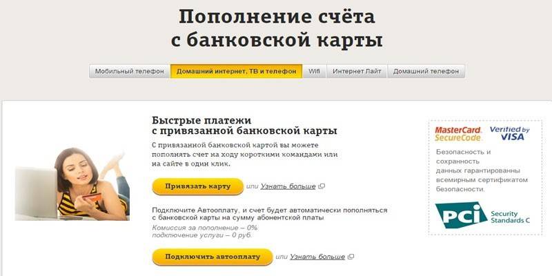 Пополнение Билайн банковской картой через интернет