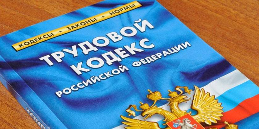 Трудовой Кодекс Российской Федерации