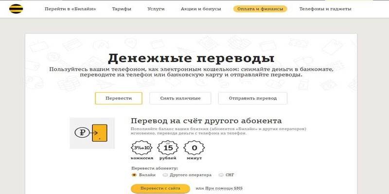 Онлайн перевод с телефона на телефон Билайн