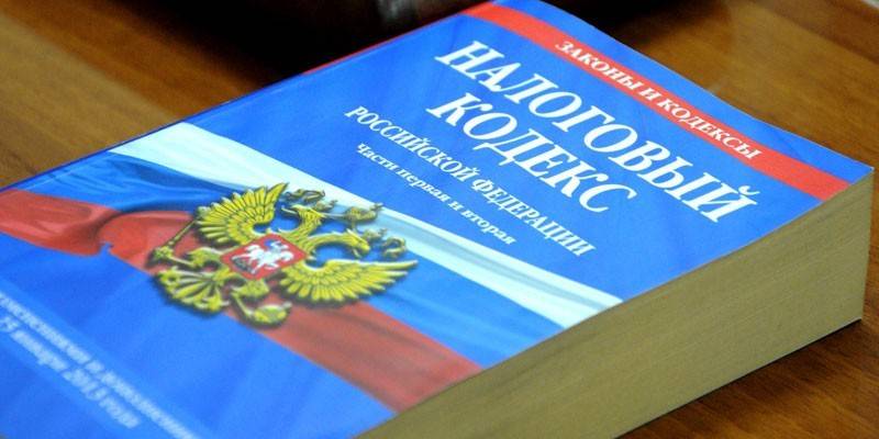 Налоговый кодекс РФ