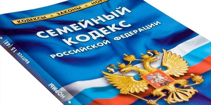 Семейный кодекс РФ