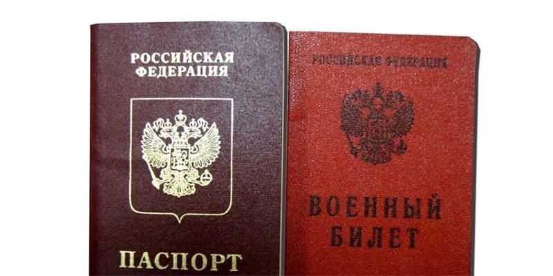 Паспорт и военный билет