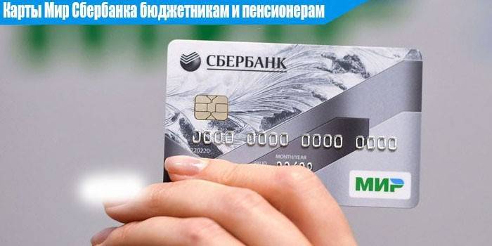 Карта Мир от Сбербанка